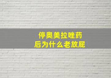 停奥美拉唑药后为什么老放屁