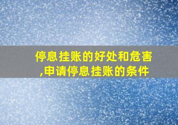 停息挂账的好处和危害,申请停息挂账的条件