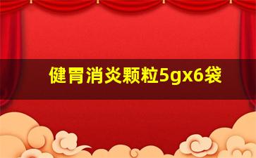 健胃消炎颗粒5gx6袋