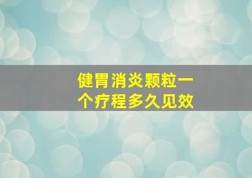 健胃消炎颗粒一个疗程多久见效