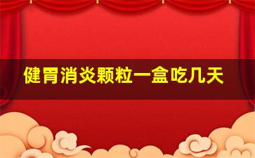 健胃消炎颗粒一盒吃几天