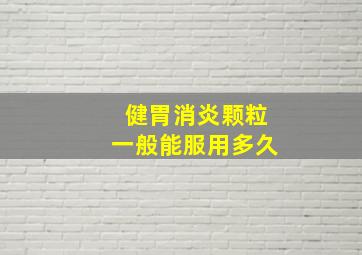 健胃消炎颗粒一般能服用多久