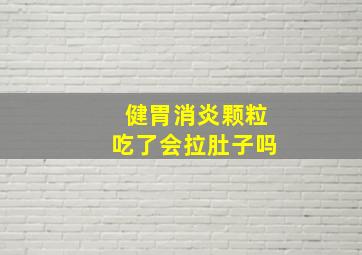 健胃消炎颗粒吃了会拉肚子吗