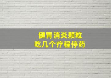 健胃消炎颗粒吃几个疗程停药