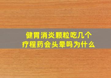 健胃消炎颗粒吃几个疗程药会头晕吗为什么