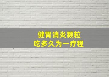 健胃消炎颗粒吃多久为一疗程