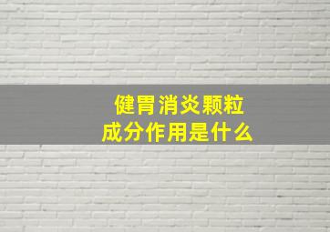 健胃消炎颗粒成分作用是什么