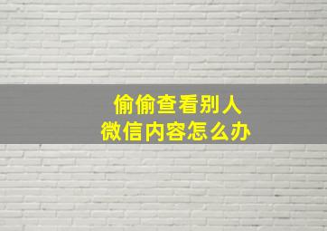 偷偷查看别人微信内容怎么办