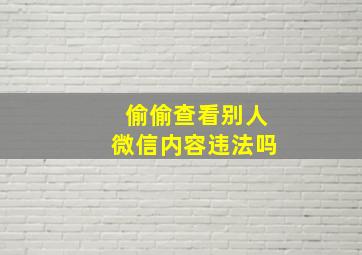 偷偷查看别人微信内容违法吗