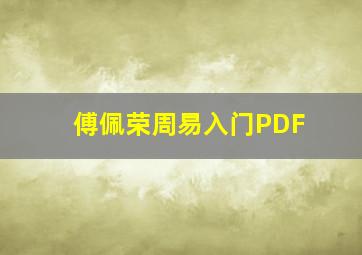 傅佩荣周易入门PDF