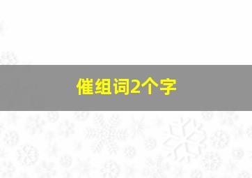 催组词2个字