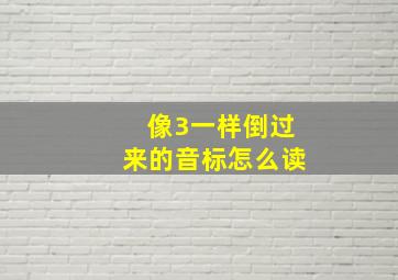 像3一样倒过来的音标怎么读