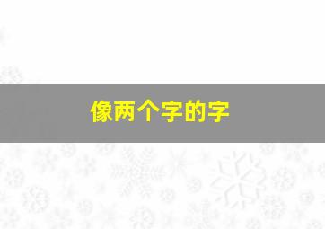 像两个字的字