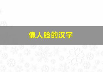 像人脸的汉字