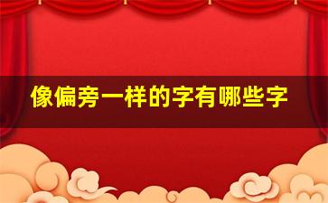 像偏旁一样的字有哪些字