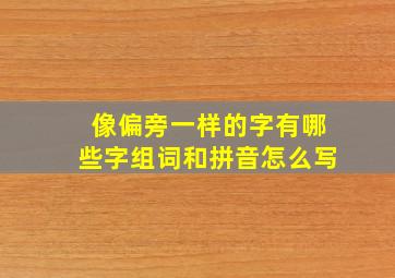 像偏旁一样的字有哪些字组词和拼音怎么写