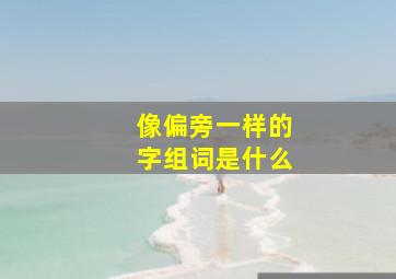 像偏旁一样的字组词是什么