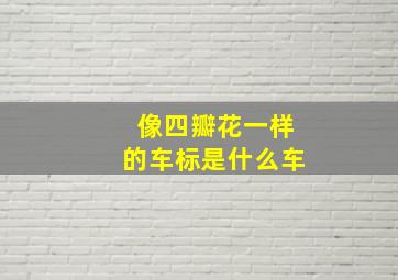 像四瓣花一样的车标是什么车