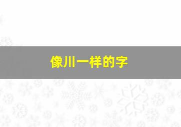 像川一样的字