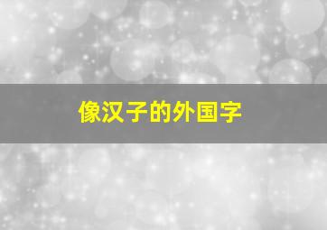 像汉子的外国字