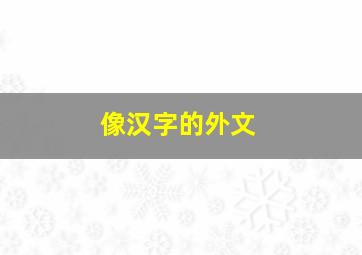 像汉字的外文