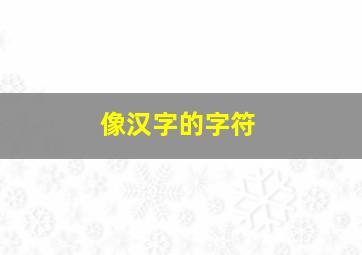 像汉字的字符