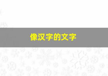 像汉字的文字