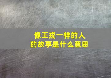 像王戎一样的人的故事是什么意思