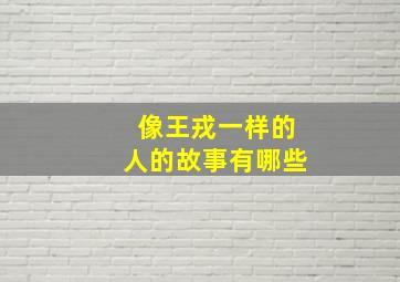 像王戎一样的人的故事有哪些