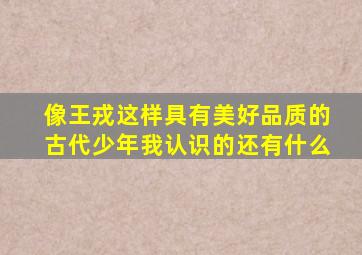 像王戎这样具有美好品质的古代少年我认识的还有什么