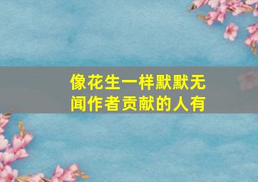 像花生一样默默无闻作者贡献的人有