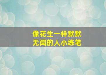 像花生一样默默无闻的人小练笔