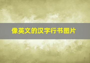 像英文的汉字行书图片