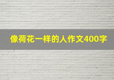 像荷花一样的人作文400字