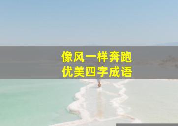 像风一样奔跑优美四字成语