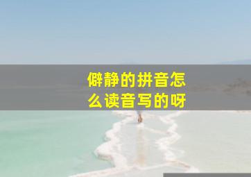 僻静的拼音怎么读音写的呀