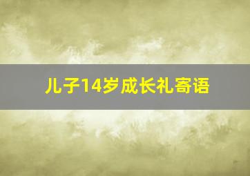 儿子14岁成长礼寄语