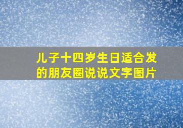 儿子十四岁生日适合发的朋友圈说说文字图片