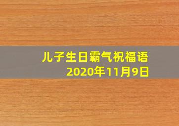 儿子生日霸气祝福语2020年11月9日