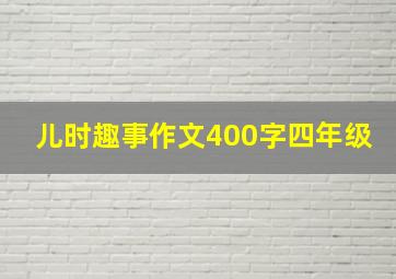 儿时趣事作文400字四年级