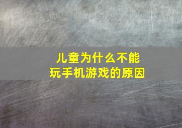 儿童为什么不能玩手机游戏的原因