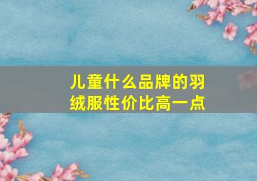 儿童什么品牌的羽绒服性价比高一点