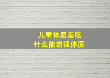 儿童体质差吃什么能增强体质