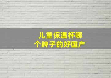 儿童保温杯哪个牌子的好国产