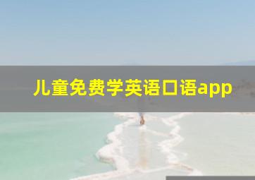 儿童免费学英语口语app