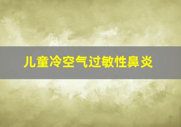 儿童冷空气过敏性鼻炎