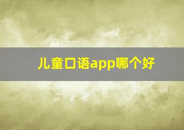 儿童口语app哪个好