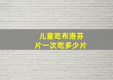 儿童吃布洛芬片一次吃多少片