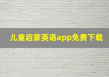 儿童启蒙英语app免费下载