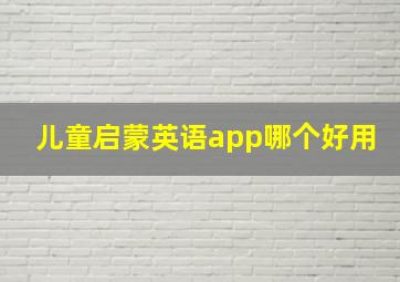 儿童启蒙英语app哪个好用